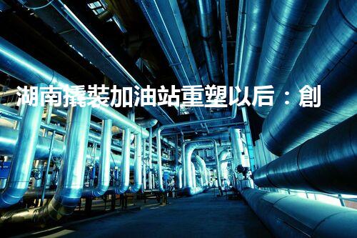 湖南撬裝加油站重塑以后：創(chuàng)新化工廠拆除技術的以后前景？